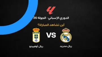 القنوات الناقلة لمباراة ريال مدريد ضد أوفييدو بالجولة 36 في الدوري الإسباني 2026